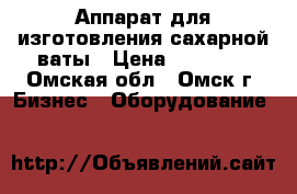 Аппарат для изготовления сахарной ваты › Цена ­ 11 000 - Омская обл., Омск г. Бизнес » Оборудование   